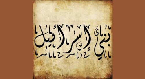 (Revisi) Terjemahan Risalah Syaikh Abdullah bin Shalfiq azh-Zhafiri ... Status ahli kitab bani israil yahudi nashrani dan kristen